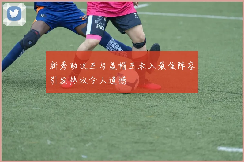 新秀助攻王与盖帽王未入最佳阵容引发热议令人遗憾