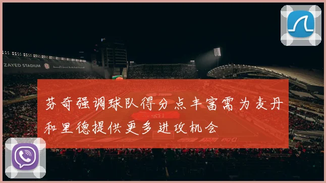 芬奇强调球队得分点丰富需为麦丹和里德提供更多进攻机会