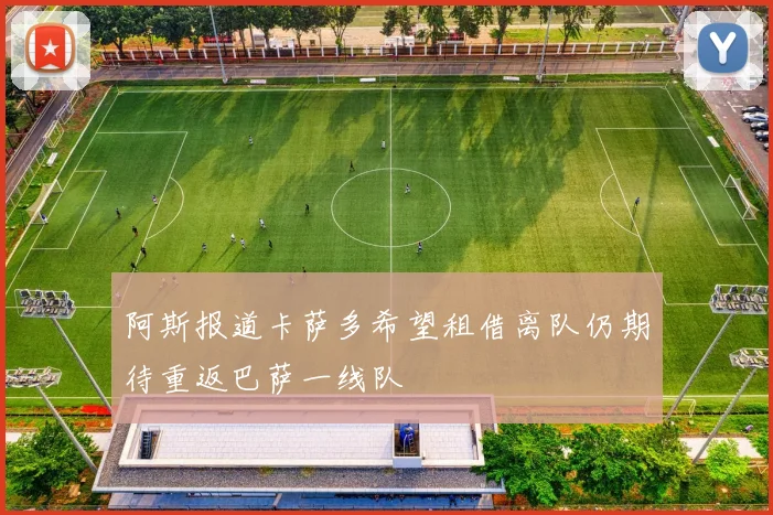 阿斯报道卡萨多希望租借离队仍期待重返巴萨一线队