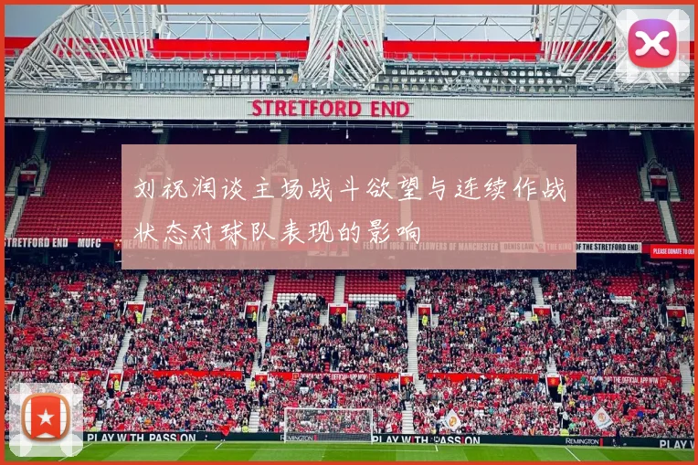 刘祝润谈主场战斗欲望与连续作战状态对球队表现的影响